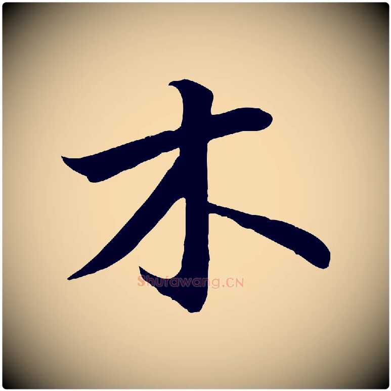 木毛笔行书写法,摘自宋代高宗千字文