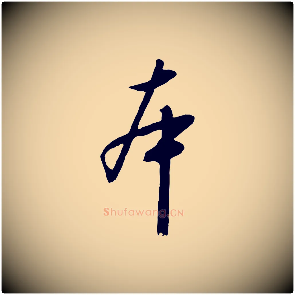 本毛笔行书写法,摘自宋代高宗千字文