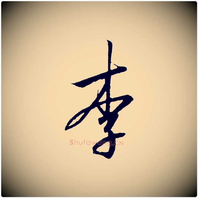 李毛笔行书写法,摘自宋代高宗千字文