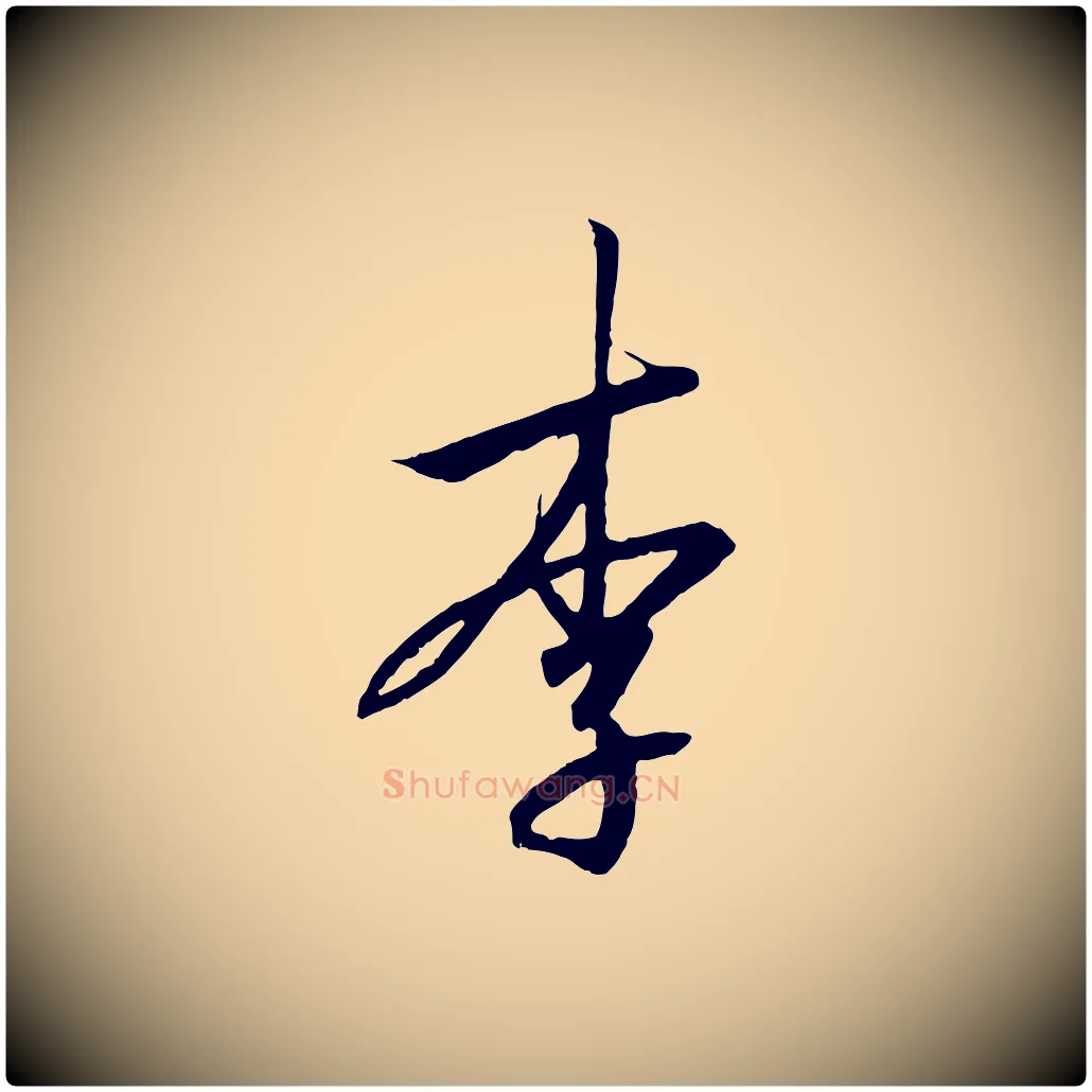 李毛笔行书写法,摘自宋代高宗千字文