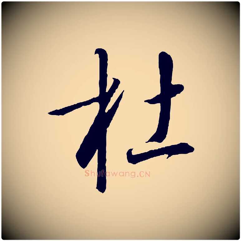 杜毛笔行书写法,摘自宋代高宗千字文