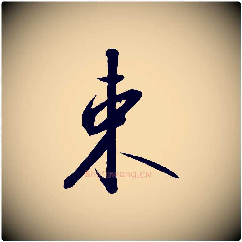 束毛笔行书写法,摘自宋代高宗千字文