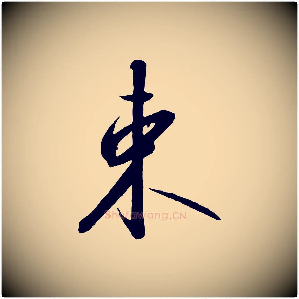 束毛笔行书写法,摘自宋代高宗千字文