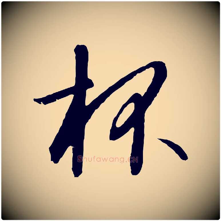 杯毛笔行书写法,摘自宋代高宗千字文