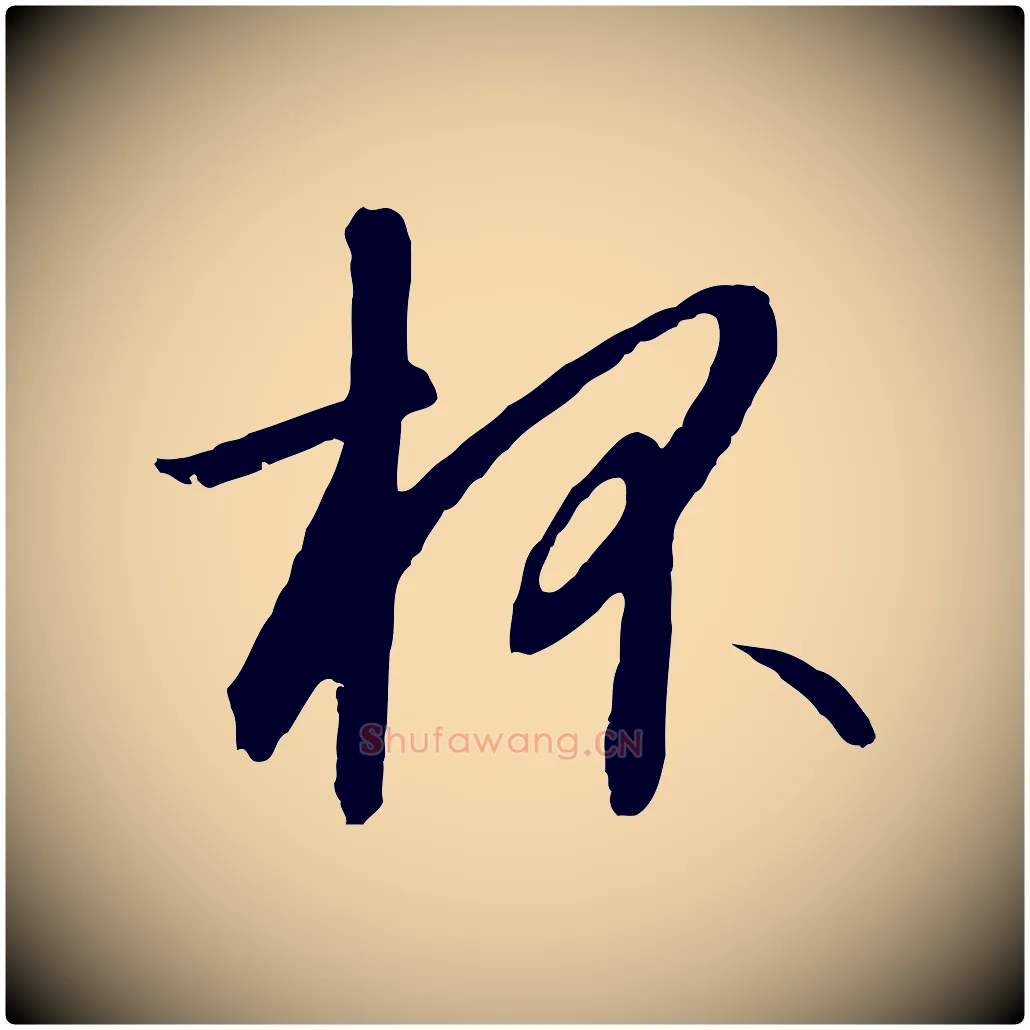 杯毛笔行书写法,摘自宋代高宗千字文