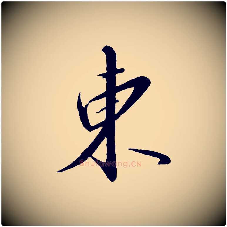 東毛笔行书写法,摘自宋代高宗千字文