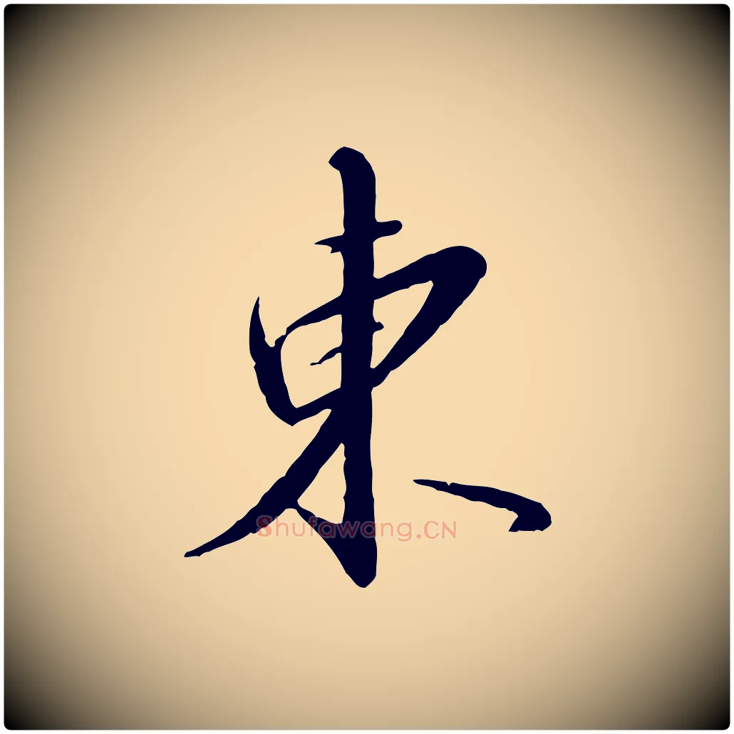 東毛笔行书写法,摘自宋代高宗千字文
