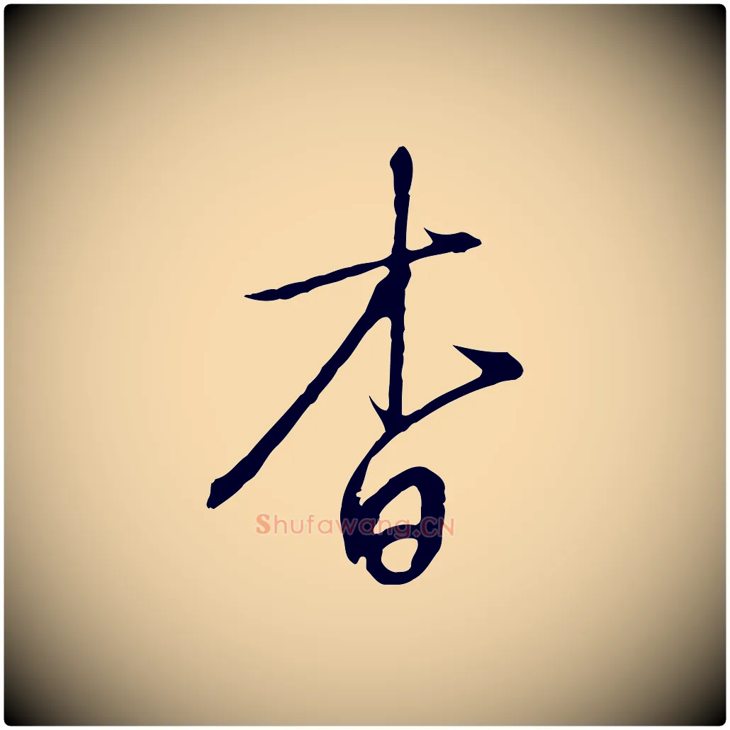 杳毛笔行书写法,摘自宋代高宗千字文