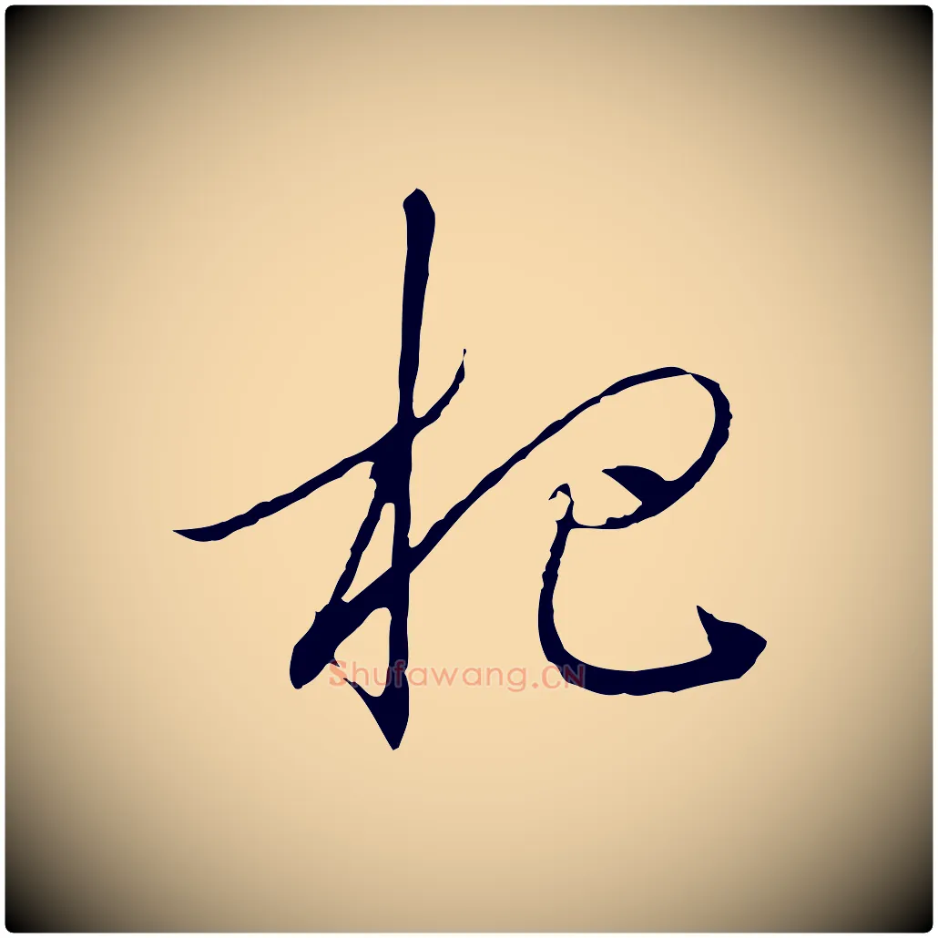 杷毛笔行书写法,摘自宋代高宗千字文