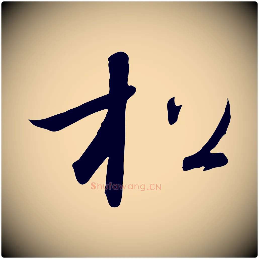 松毛笔行书写法,摘自宋代高宗千字文