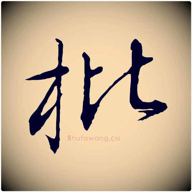 枇毛笔行书写法,摘自宋代高宗千字文