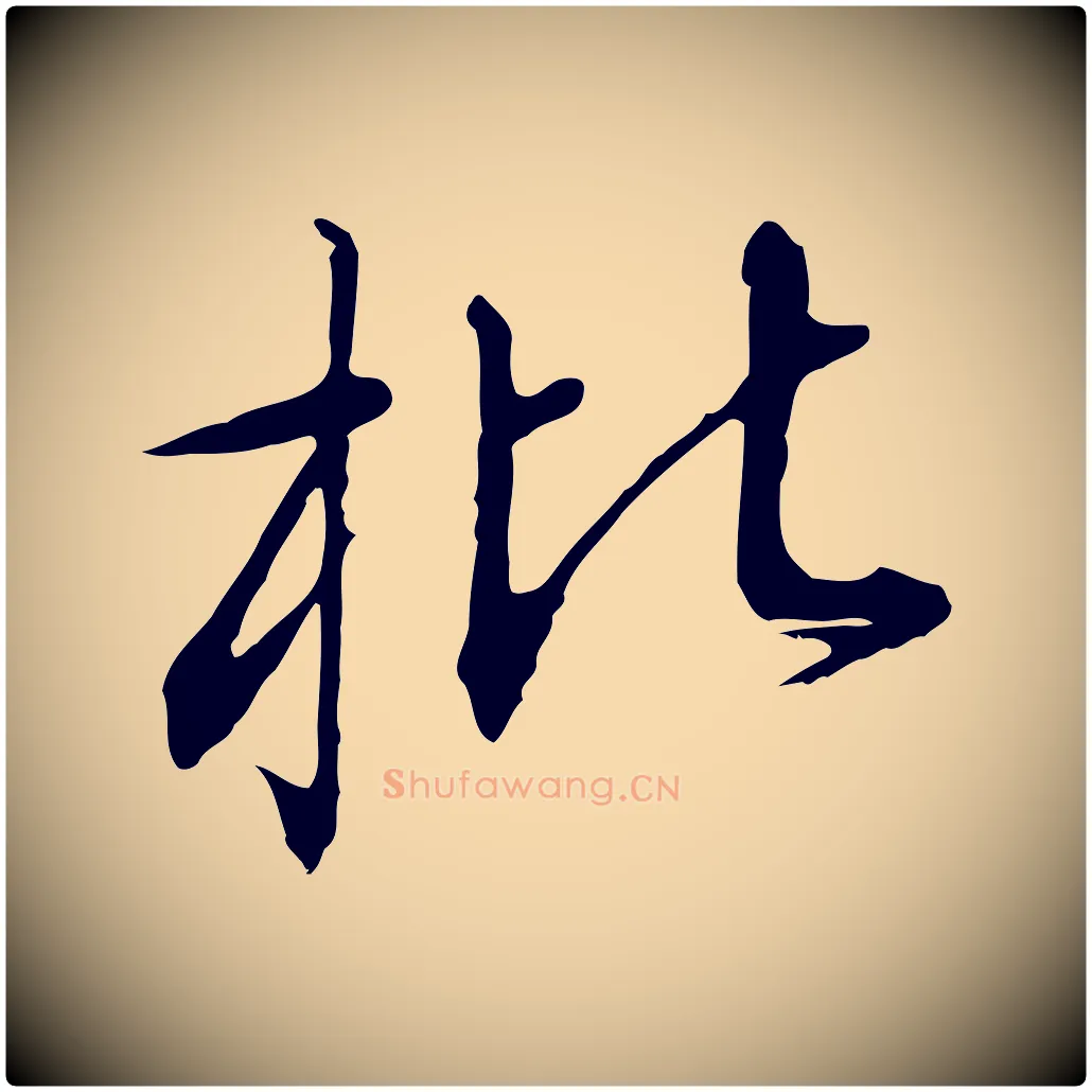 枇毛笔行书写法,摘自宋代高宗千字文