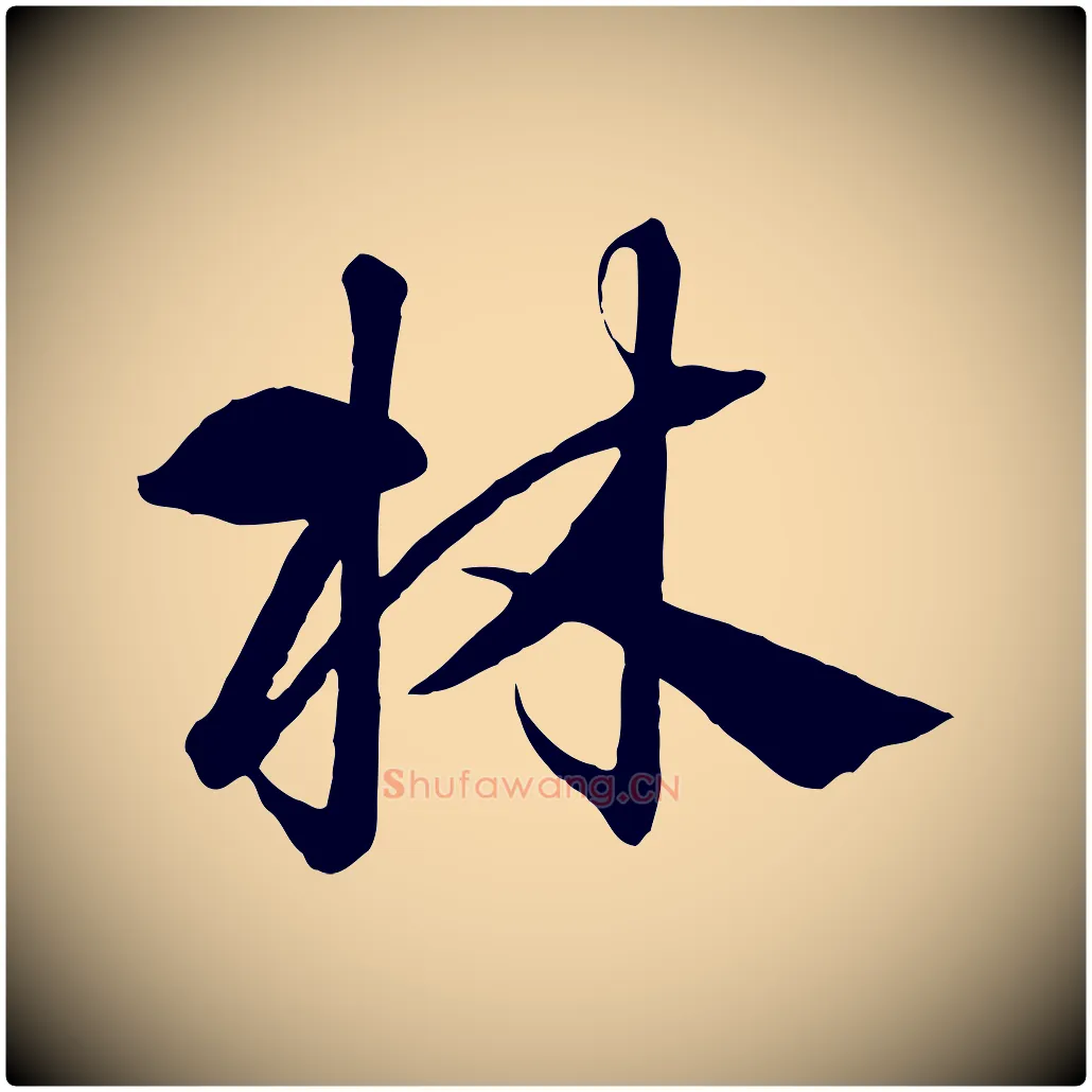 林毛笔行书写法,摘自宋代高宗千字文