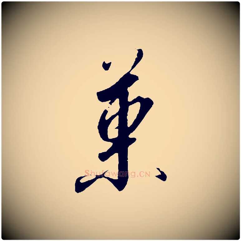 果毛笔行书写法,摘自宋代高宗千字文