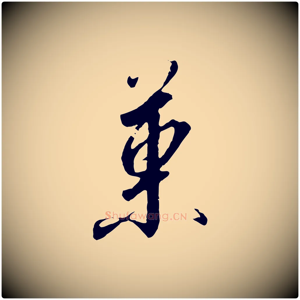 果毛笔行书写法,摘自宋代高宗千字文