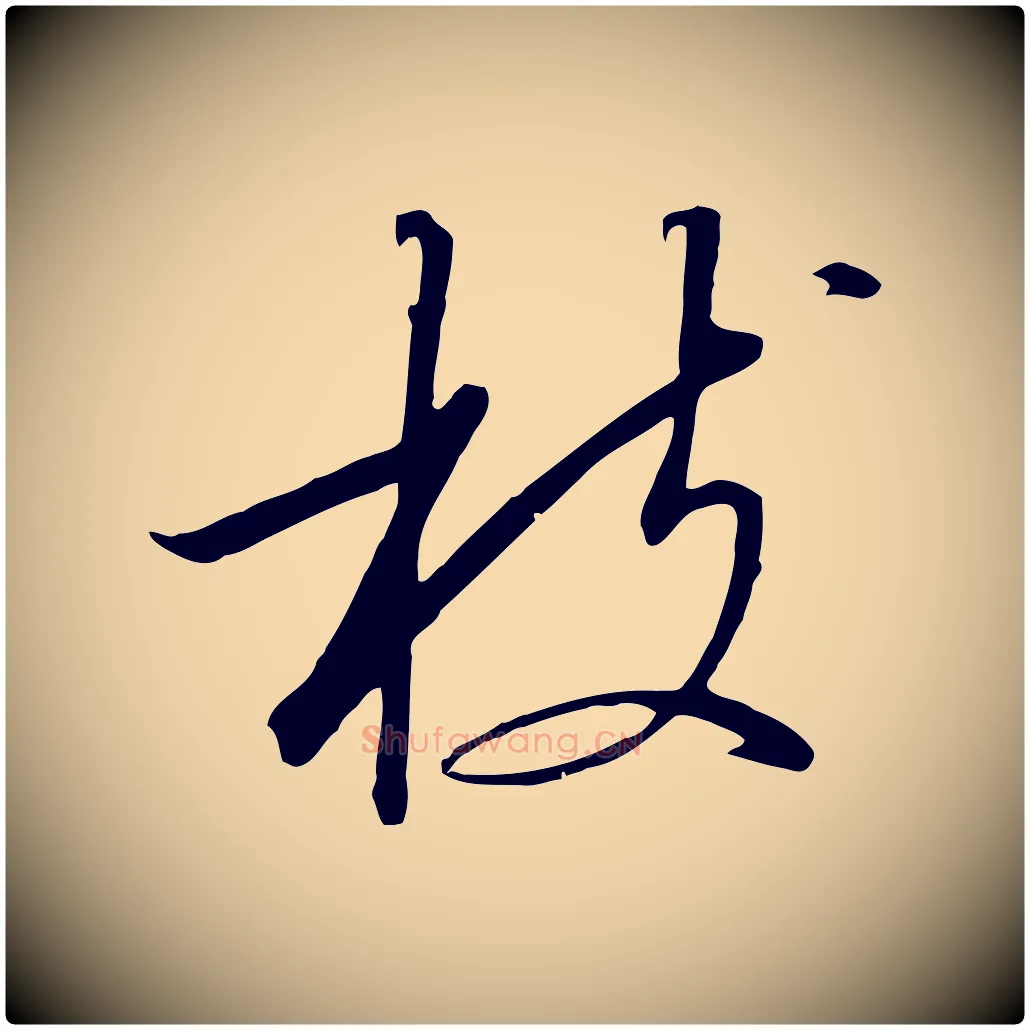 枝毛笔行书写法,摘自宋代高宗千字文