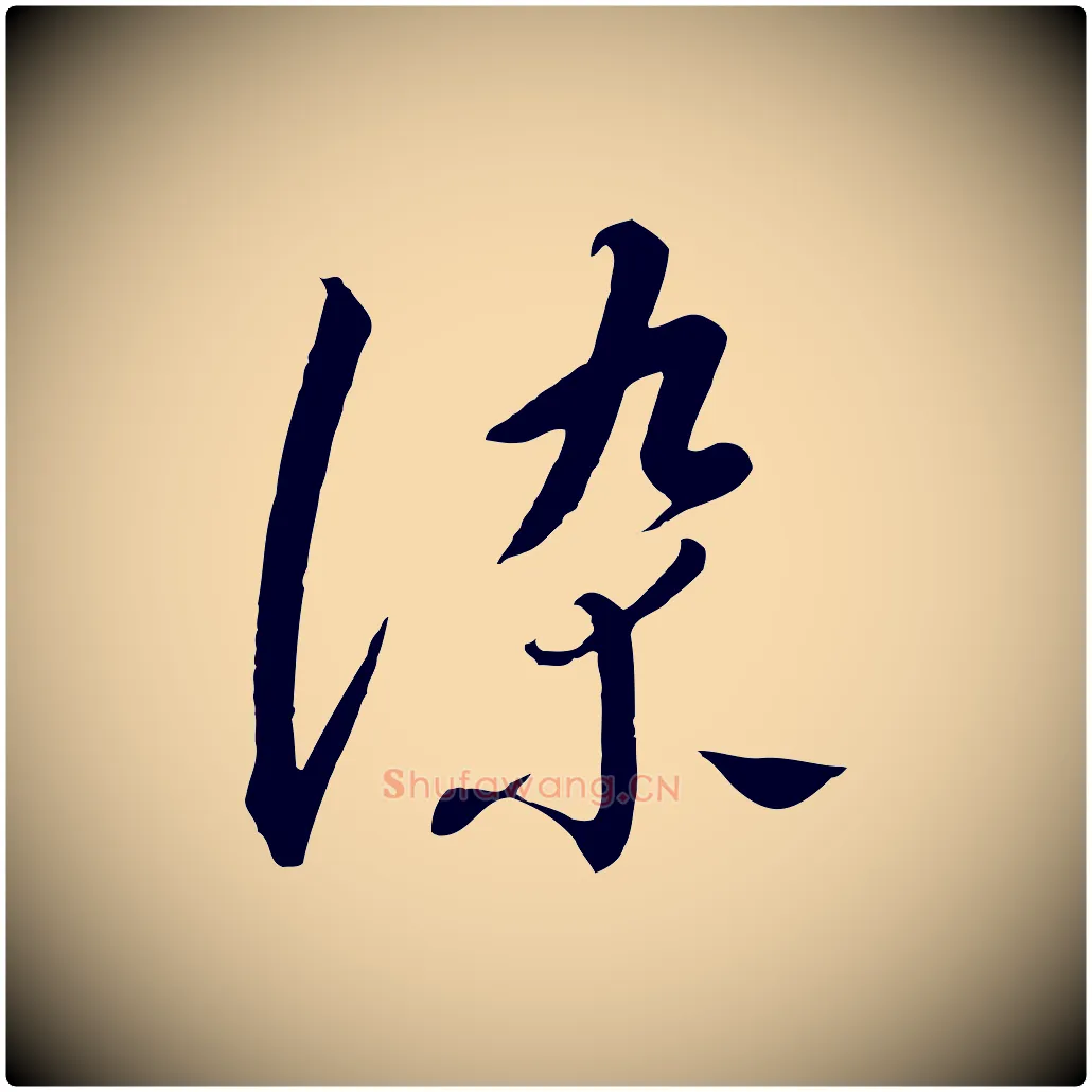 染毛笔行书写法,摘自宋代高宗千字文