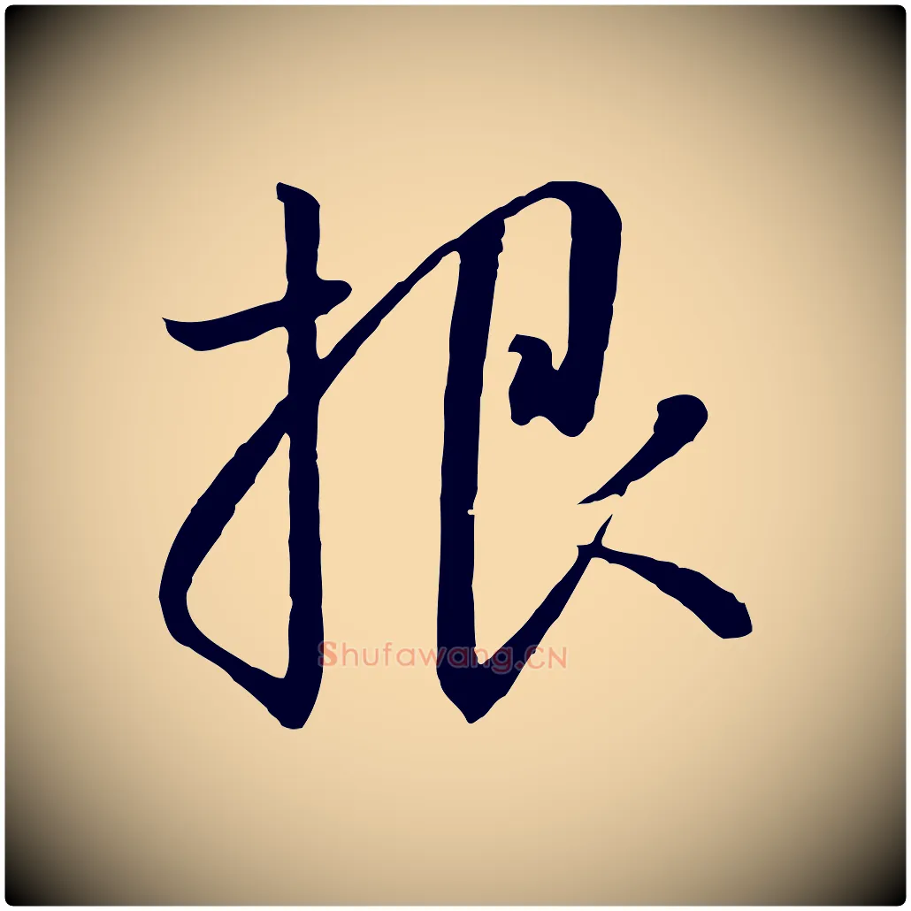 根毛笔行书写法,摘自宋代高宗千字文
