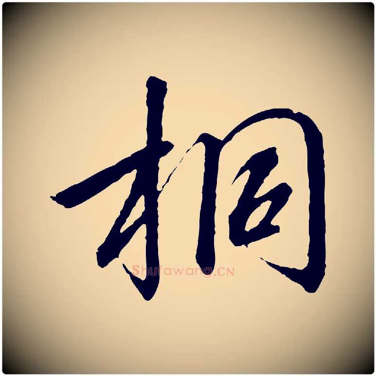 桐毛笔行书写法,摘自宋代高宗千字文