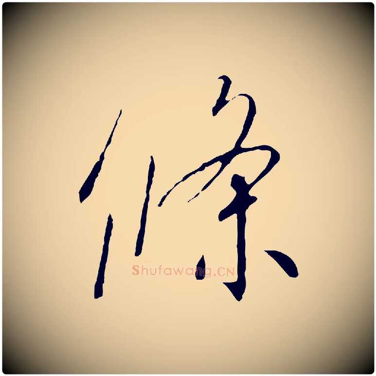 條毛笔行书写法,摘自宋代高宗千字文