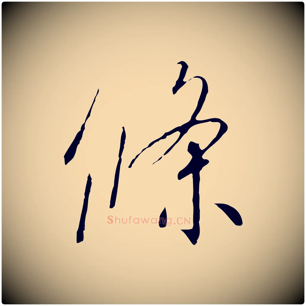 條毛笔行书写法,摘自宋代高宗千字文