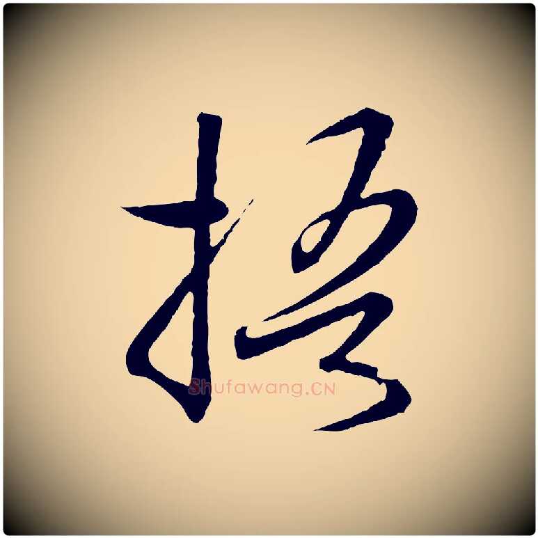 梧毛笔行书写法,摘自宋代高宗千字文