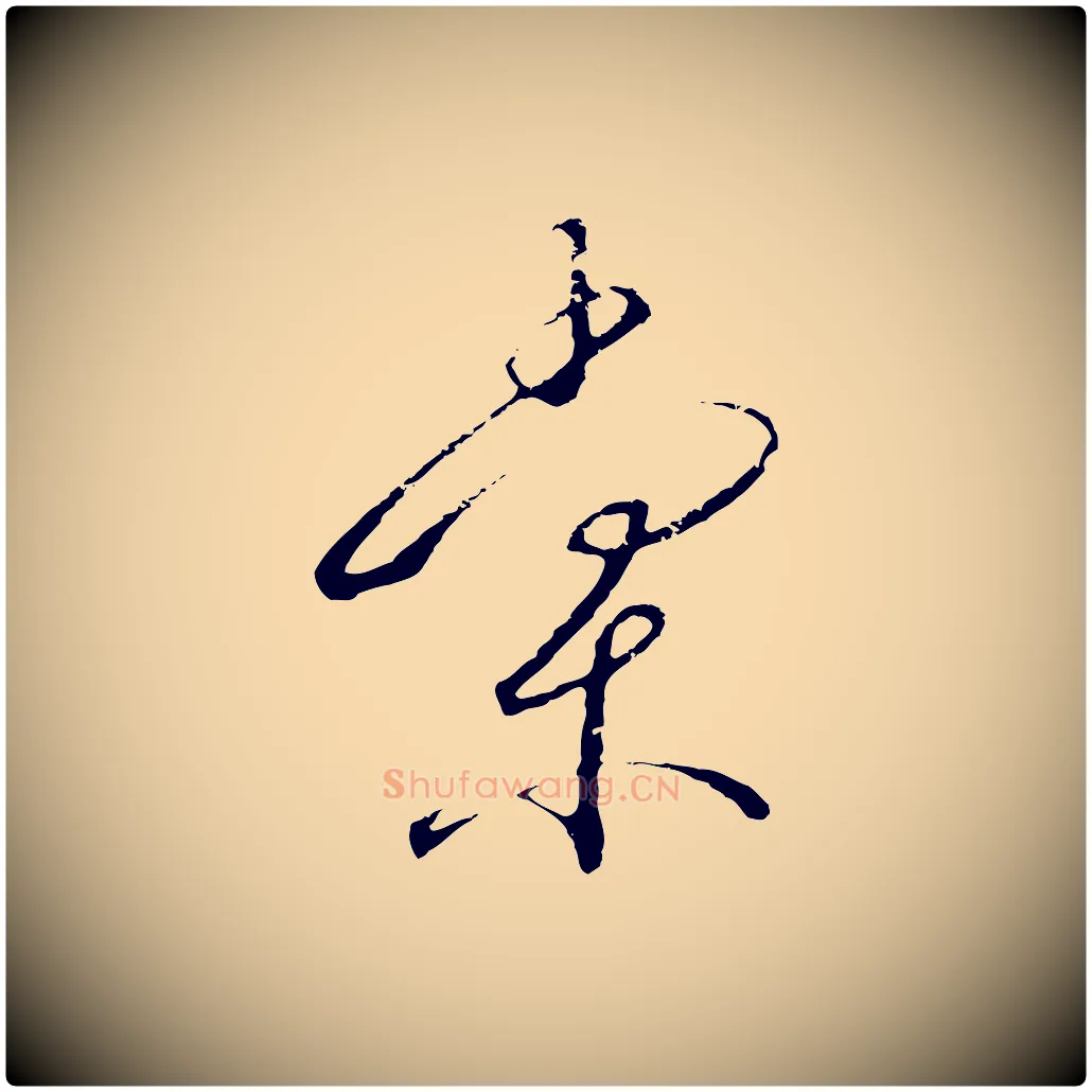 棠毛笔行书写法,摘自宋代高宗千字文