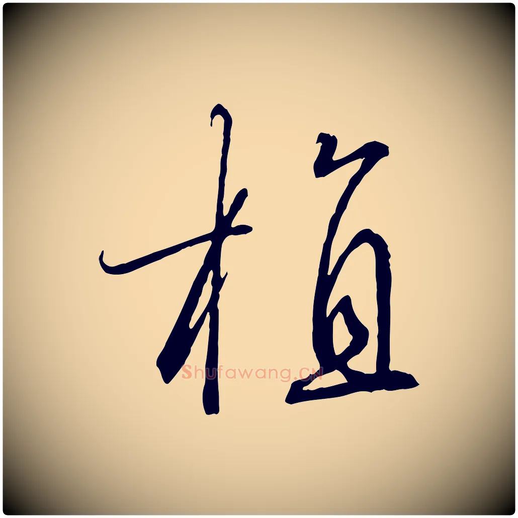 植毛笔行书写法,摘自宋代高宗千字文