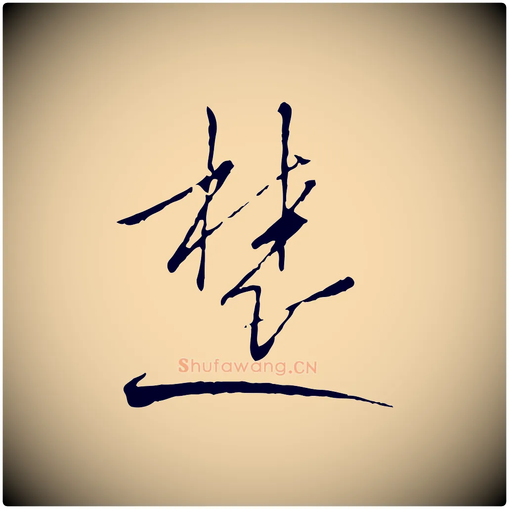 楚毛笔行书写法,摘自宋代高宗千字文