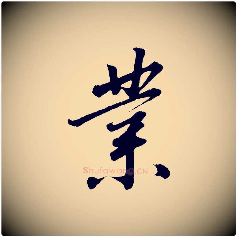 業毛笔行书写法,摘自宋代高宗千字文