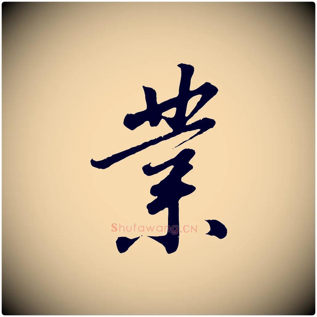 業毛笔行书写法,摘自宋代高宗千字文