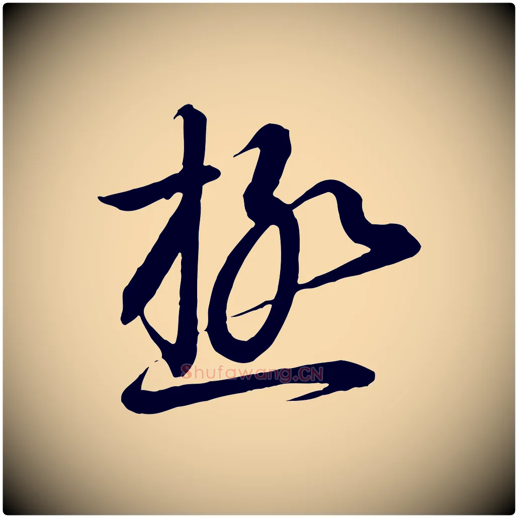 極毛笔行书写法,摘自宋代高宗千字文