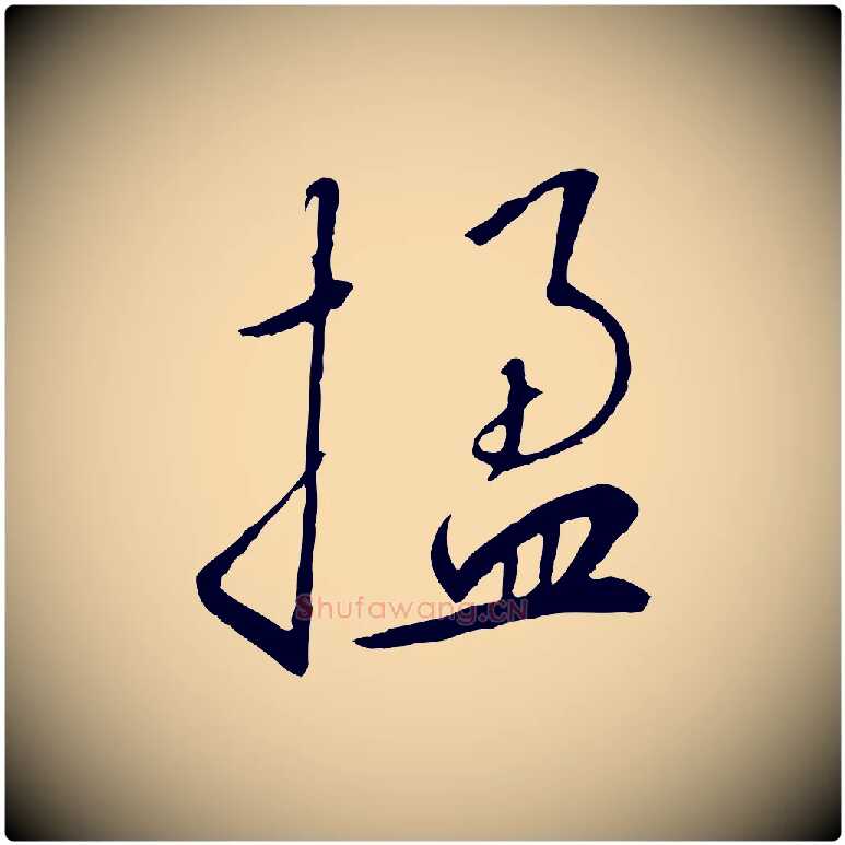 楹毛笔行书写法,摘自宋代高宗千字文