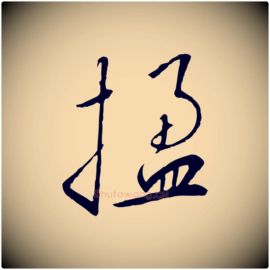 楹毛笔行书写法,摘自宋代高宗千字文
