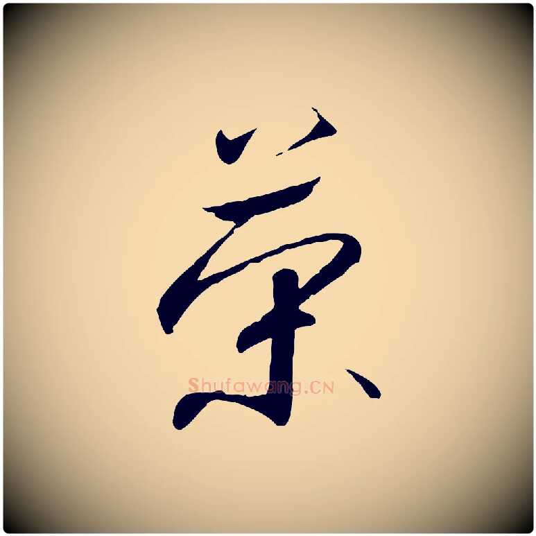 榮毛笔行书写法,摘自宋代高宗千字文