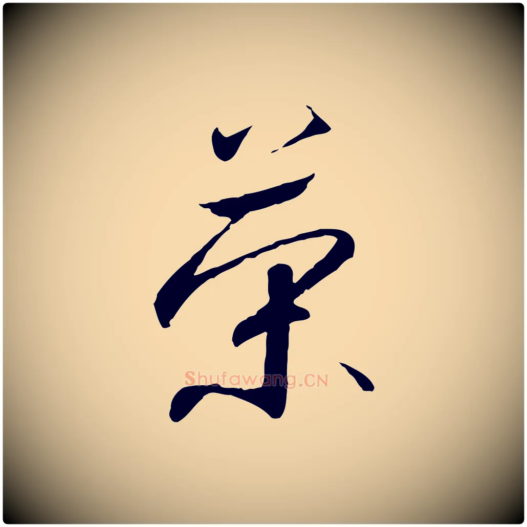 榮毛笔行书写法,摘自宋代高宗千字文