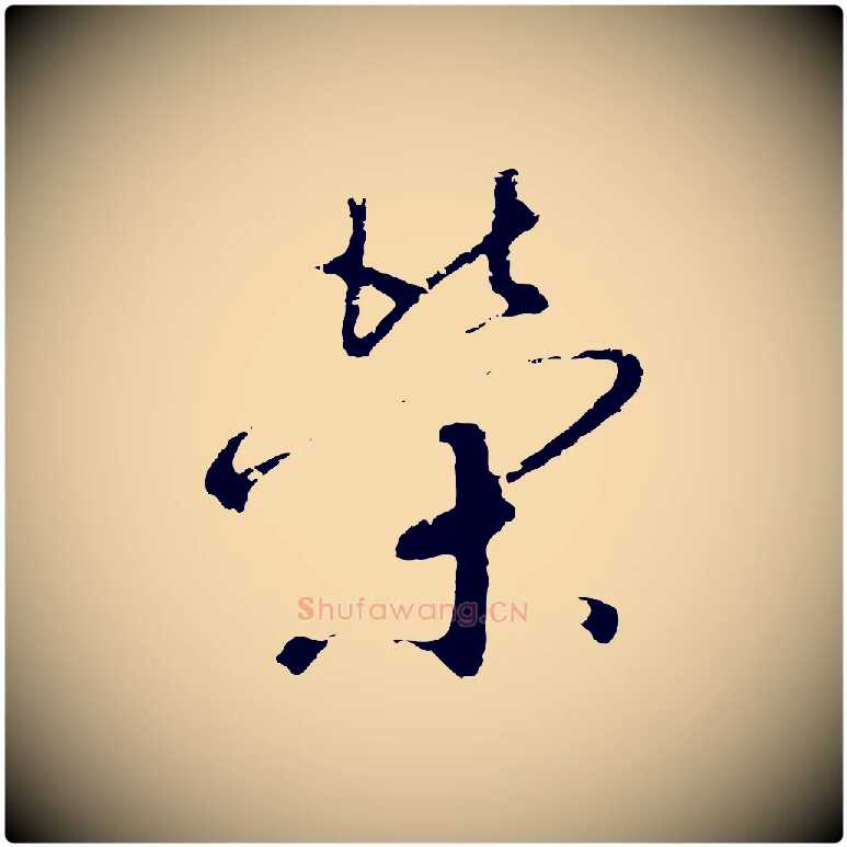 榮毛笔行书写法,摘自宋代高宗千字文