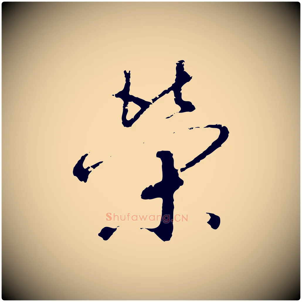 榮毛笔行书写法,摘自宋代高宗千字文