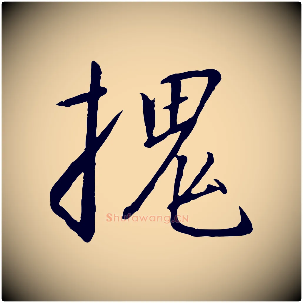 槐毛笔行书写法,摘自宋代高宗千字文
