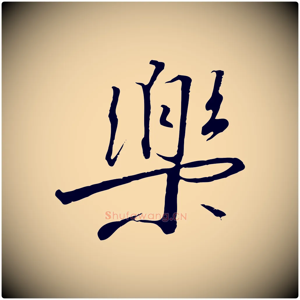 樂毛笔行书写法,摘自宋代高宗千字文