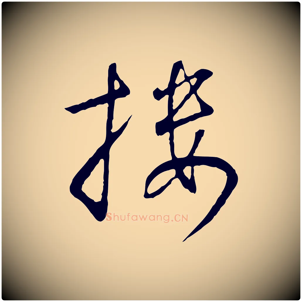 樓毛笔行书写法,摘自宋代高宗千字文