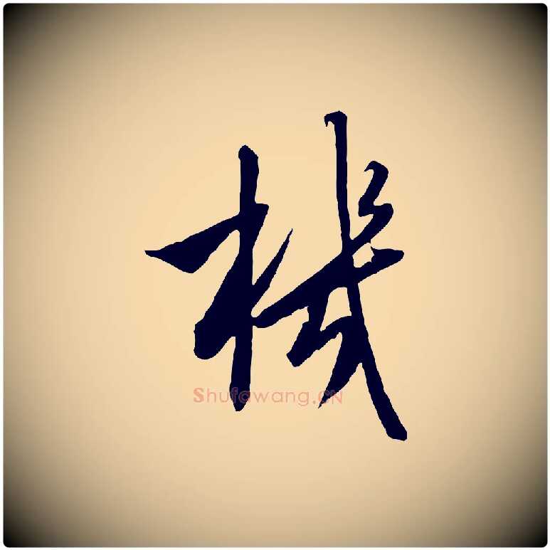 機毛笔行书写法,摘自宋代高宗千字文