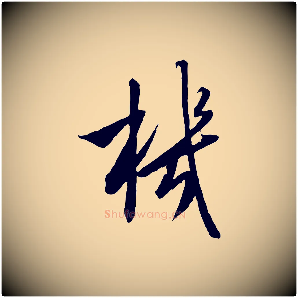 機毛笔行书写法,摘自宋代高宗千字文
