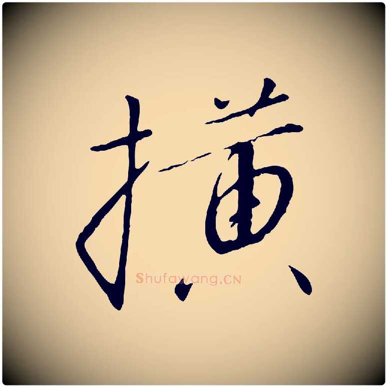 橫毛笔行书写法,摘自宋代高宗千字文