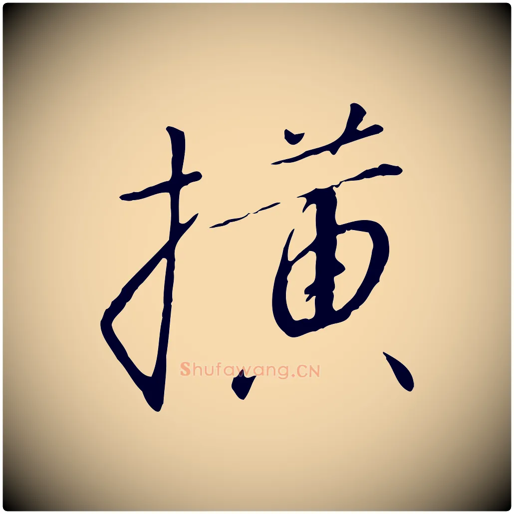 橫毛笔行书写法,摘自宋代高宗千字文
