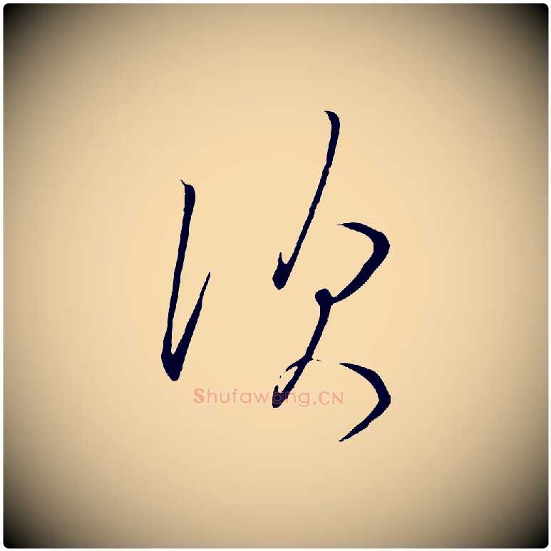 次毛笔行书写法,摘自宋代高宗千字文