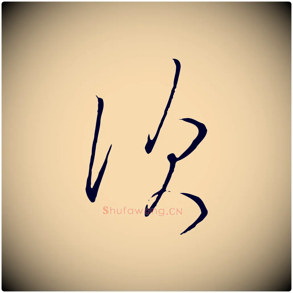 次毛笔行书写法,摘自宋代高宗千字文
