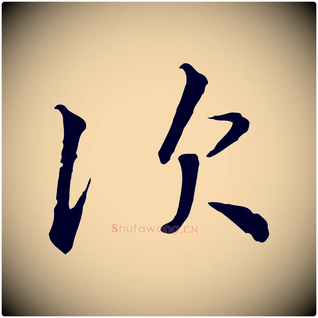 次毛笔行书写法,摘自宋代高宗千字文
