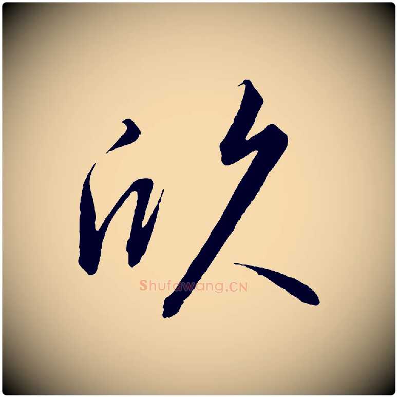 欣毛笔行书写法,摘自宋代高宗千字文