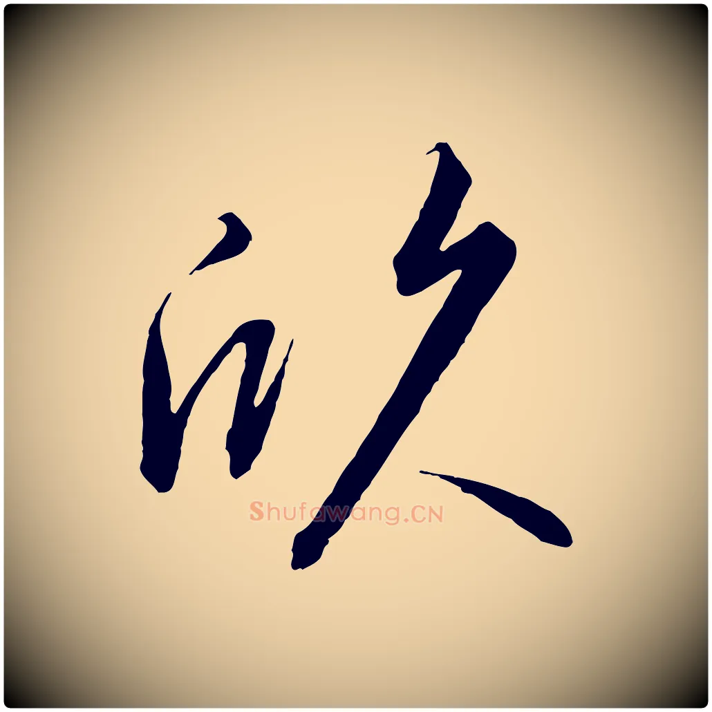 欣毛笔行书写法,摘自宋代高宗千字文